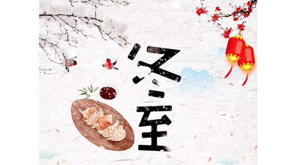公司組織“迎冬至、包餃子”活動(dòng)